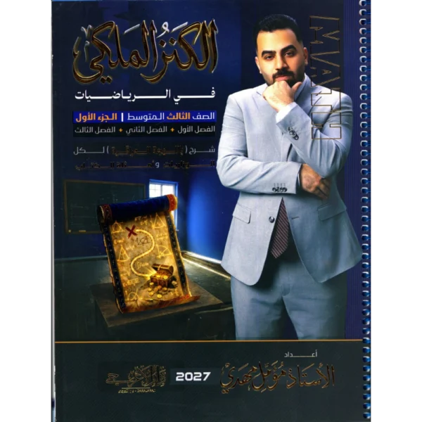 الرياضيات الجزء الاول للاستاذ مؤمل مهدي للصف الثالث متوسط 2027
