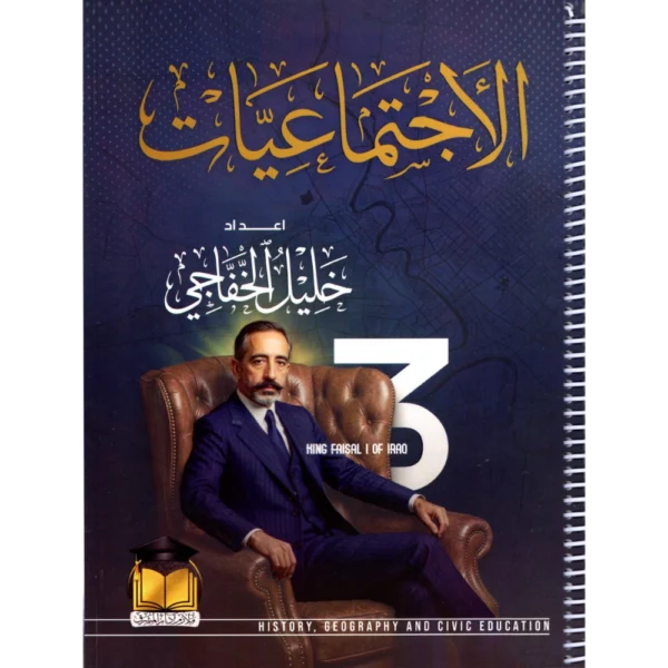 الاجتماعيات للاستاذ خليل الخفاجي للصف الثالث متوسط2027