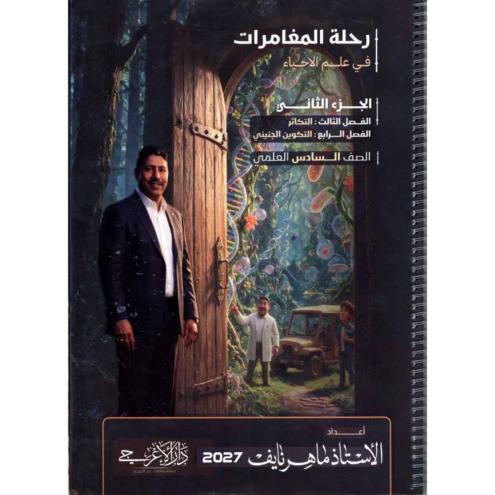 الاحياء الجزء الثاني للاستاذ ماهر نايف للصف السادس علمي2027