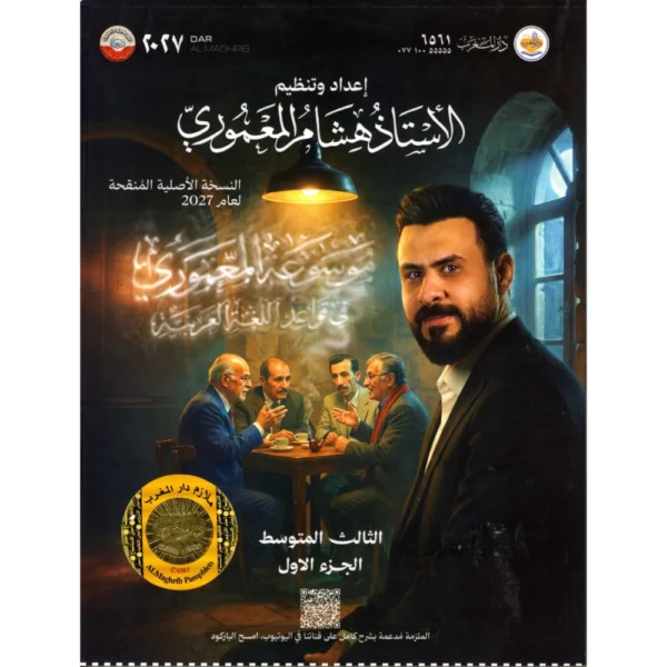 اللغة العربية الجزء الاول للاستاذ هشام المعموري للصف الثالث متوسط2027