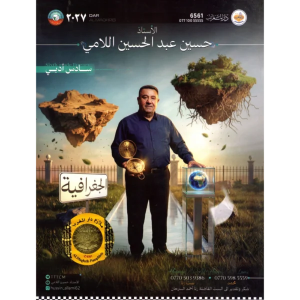الجغرافية للاستاذ حسين عبد الحسين الامي للصف السادس ادبي2027