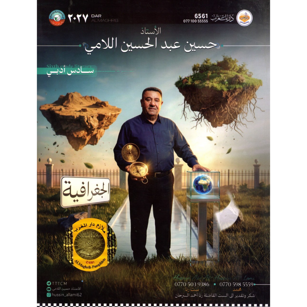 الجغرافية للاستاذ حسين عبد الحسين الامي للصف السادس ادبي2027
