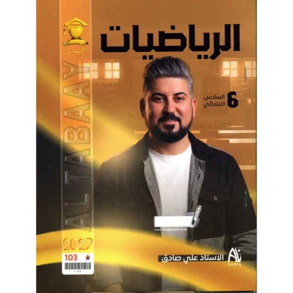 الرياضيات للاستاذ علي صادق للصف السادس ابتدائي2027