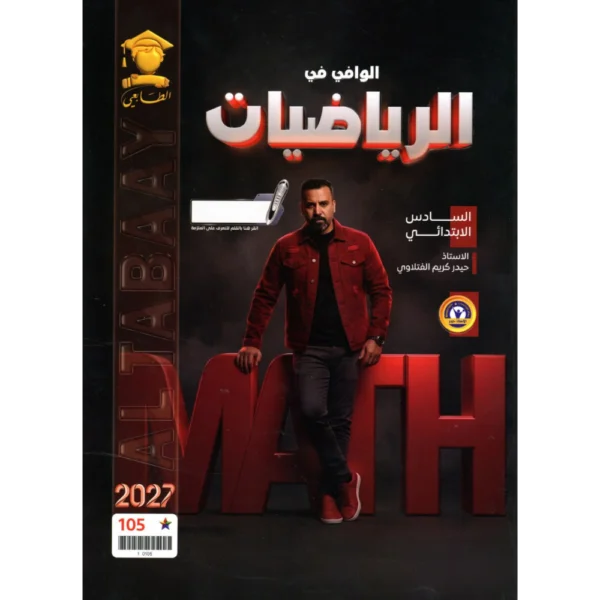 الرياضيات للاستاذ حيدر كريم الفتلاوي للصف السادس ابتدائي2027