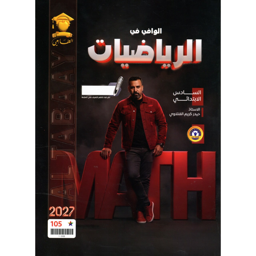 الرياضيات للاستاذ حيدر كريم الفتلاوي للصف السادس ابتدائي2027