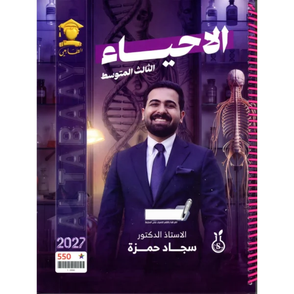 الاحياء للاستاذ سجاد حمزة للصف الثالث متوسط2027