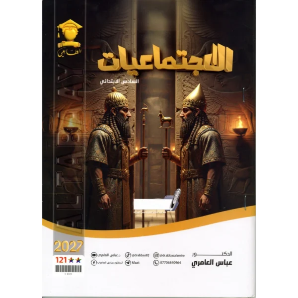 الاجتماعيات للاستاذ عباس العامري للصف السادس ابتدائي2027