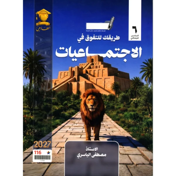 الاجتماعيات للاستاذ مصطفى الياسري للصف السادس ابتدائي2027