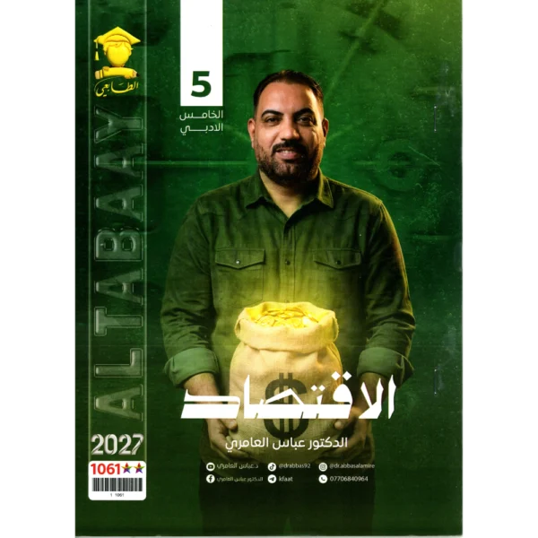 الاقتصاد للاستاذ عباس العامري للصف الخامس الادبي2027