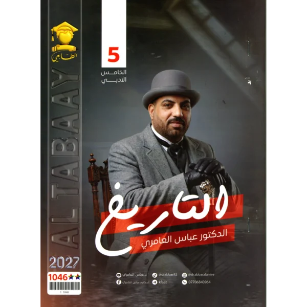 التاريخ للاستاذ عباس العامري للصف الخامس ادبي2027
