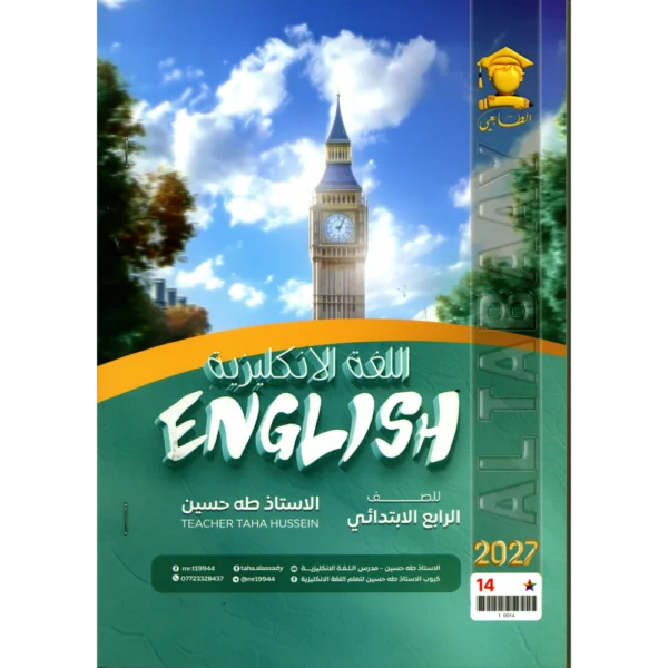 اللغة الانكليزية للأستاذ طه حسين للصف الرابع الابتدائي2027