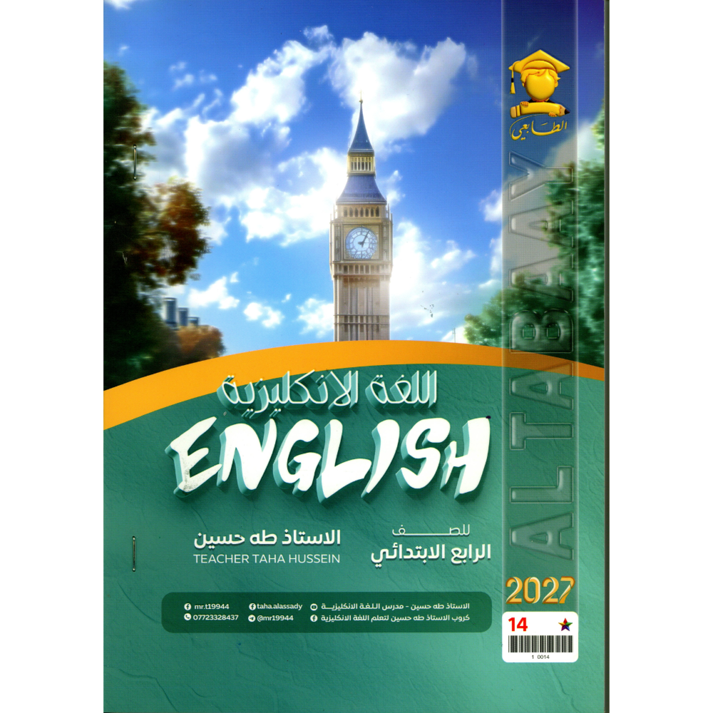 اللغة الانكليزية للأستاذ طه حسين للصف الرابع الابتدائي2027